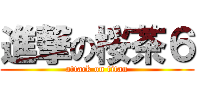進撃の桜茶６ (attack on titan)