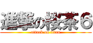 進撃の桜茶６ (attack on titan)