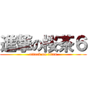 進撃の桜茶６ (attack on titan)