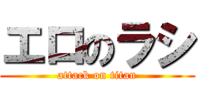 エロのラシ (attack on titan)