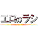 エロのラシ (attack on titan)