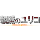 親戚のユリコ (attack on yuriko)