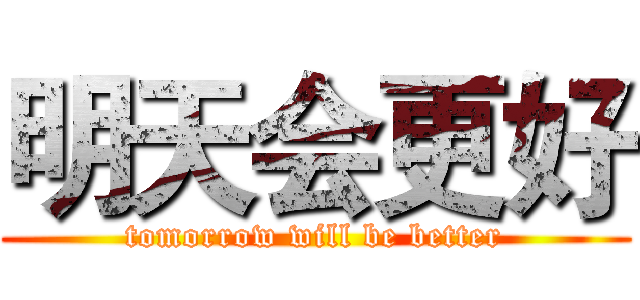 明天会更好 (tomorrow will be better)