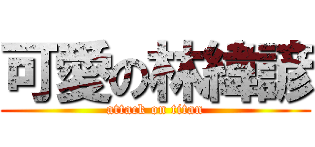 可愛の林緯諺 (attack on titan)