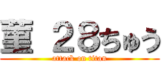 菫 ２８ちゅう (attack on titan)