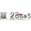 菫 ２８ちゅう (attack on titan)