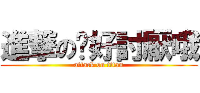 進撃の伱好討厭哦 (attack on titan)