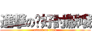 進撃の伱好討厭哦 (attack on titan)