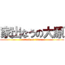 家出なうの大原 (attack on titan)