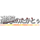 進撃のたかとぅ (attack on titan)