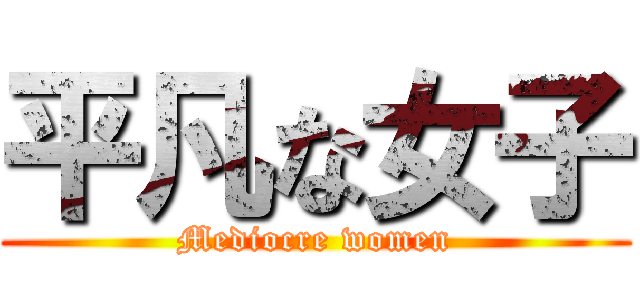 平凡な女子 (Mediocre women)