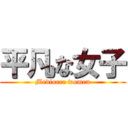 平凡な女子 (Mediocre women)