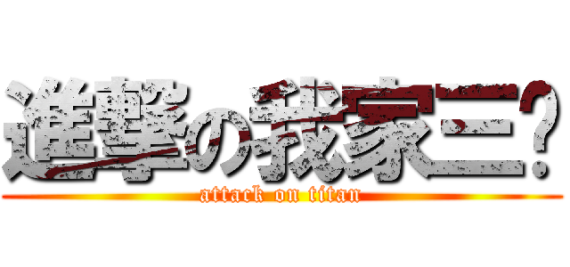 進撃の我家三姊 (attack on titan)