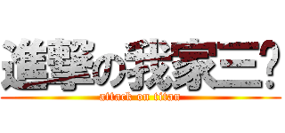 進撃の我家三姊 (attack on titan)