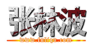 张林波 (www.fuliqu.com)