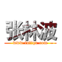 张林波 (www.fuliqu.com)