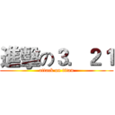 進擊の３．２１ (attack on titan)