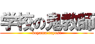 学校の鬼教師 (koyama tuyosi)