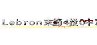 Ｌｅｂｒｏｎ 末節４投０中 葬送好局 (Trash Can )
