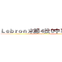 Ｌｅｂｒｏｎ 末節４投０中 葬送好局 (Trash Can )
