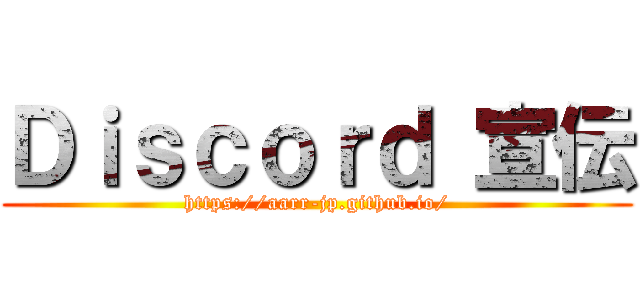 Ｄｉｓｃｏｒｄ 宣伝 (https://aarr-jp.github.io/)