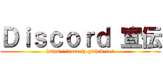Ｄｉｓｃｏｒｄ 宣伝 (https://aarr-jp.github.io/)
