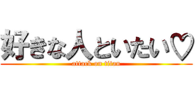 好きな人といたい♡ (attack on titan)