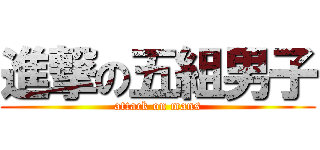 進撃の五組男子 (attack on mans)