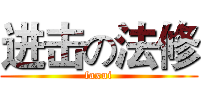 进击の法修 (faxui)