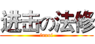 进击の法修 (faxui)