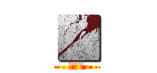 ▓ (だーｋ)