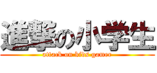 進撃の小学生 (attack on kids gamer)