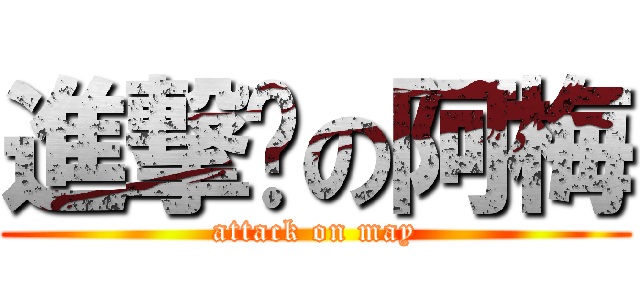 進撃掰の阿梅 (attack on may)