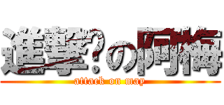 進撃掰の阿梅 (attack on may)