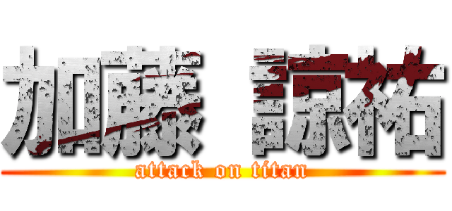 加藤 諒祐 (attack on titan)