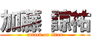 加藤 諒祐 (attack on titan)