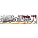 進撃の四糸乃 (Date A Live)