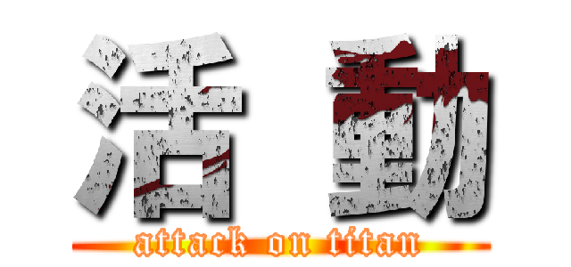 活 動 (attack on titan)