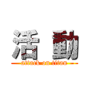 活 動 (attack on titan)