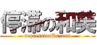 停滞の和美 (depressionKazumi)