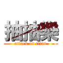 抽抽樂 (attack on titan)