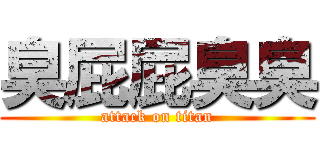 臭屁屁臭臭 (attack on titan)