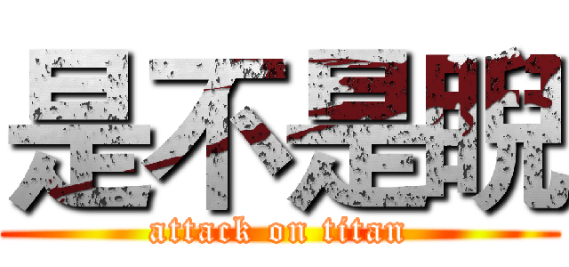 是不是睨 (attack on titan)