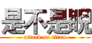 是不是睨 (attack on titan)