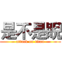 是不是睨 (attack on titan)