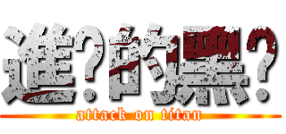 進擊的黑卡 (attack on titan)