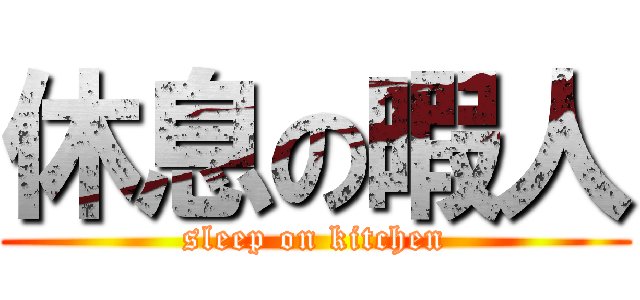 休息の暇人 (sleep on kitchen)