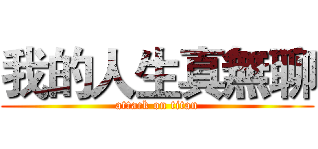 我的人生真無聊 (attack on titan)