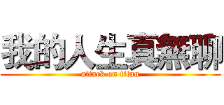 我的人生真無聊 (attack on titan)