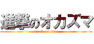 進撃のオカズマ (attack on titan)